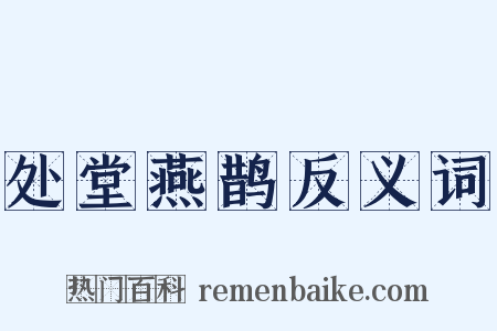 处堂燕鹊反义词是什么意思的图片